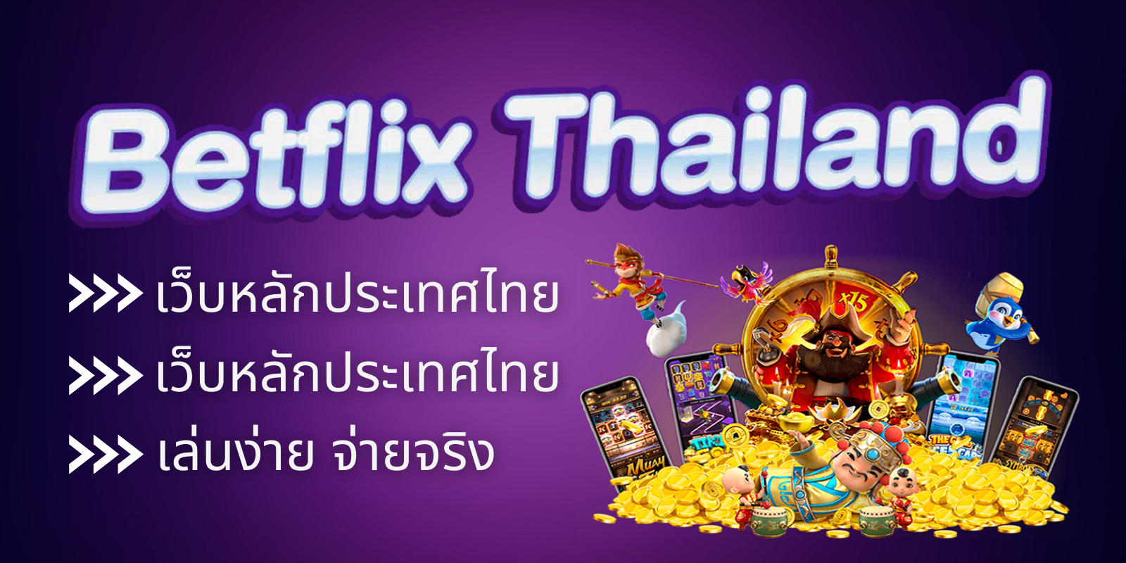BETFLIX THAILAND เว็บหลักประเทศไทย สล็อตเว็บใหญ่ เล่นง่าย จ่ายจริง